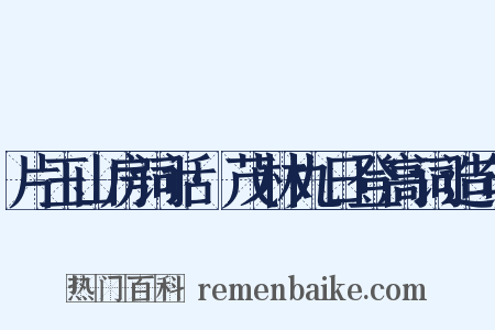 片玉山房词话·茂林九日登高词造句是什么意思的图片